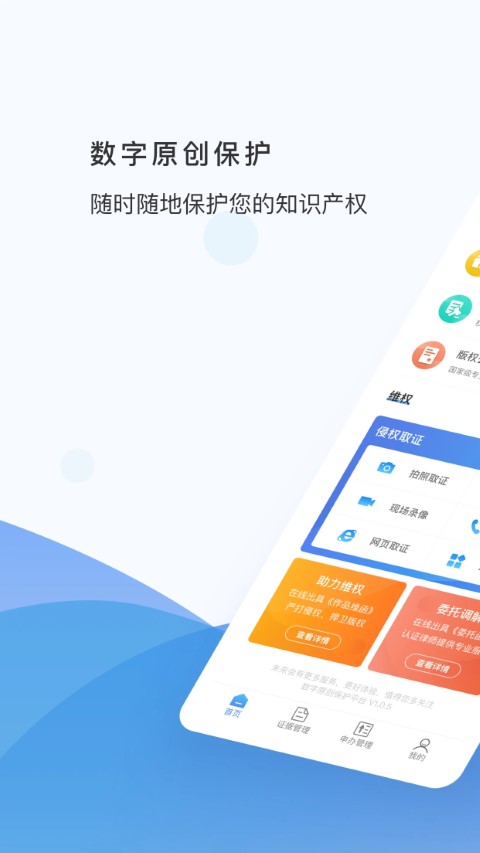 数字原创保护平台 v1.1.6 安卓版 0