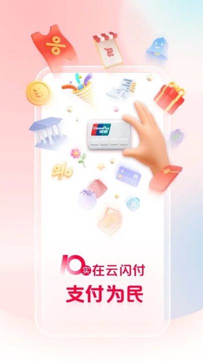 银联云闪付10.2.9旧版本 v10.2.9 安卓版 0