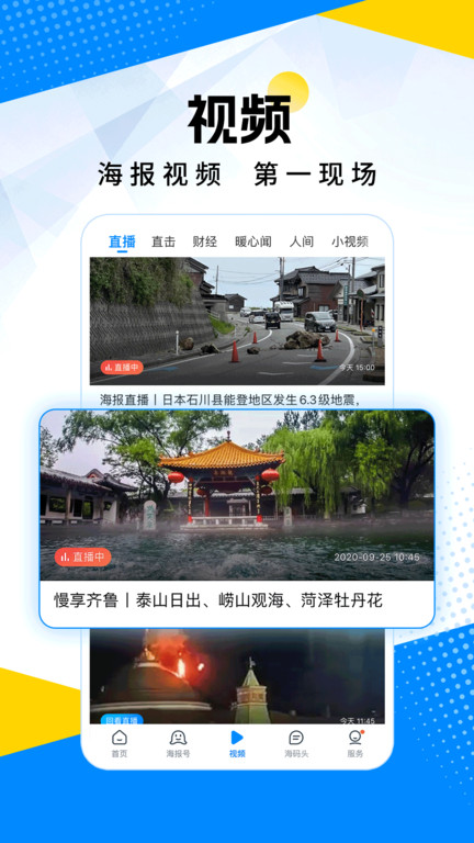 山东24小时新闻客户端(改名海报新闻) v11.9.0 安卓最新版 1