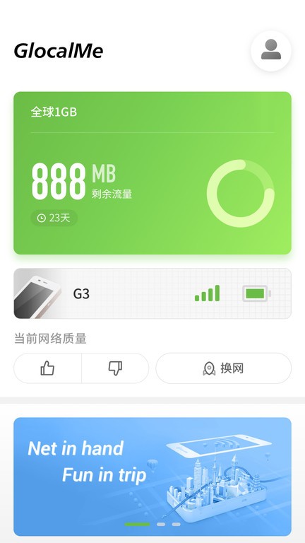 glocal me移动wifi v3.58.00 安卓官方版 3