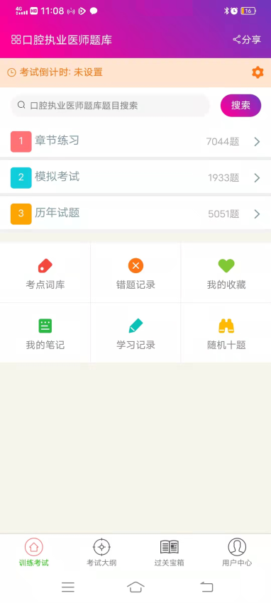 口腔执业医师总题库 v6.2.4 最新版 2