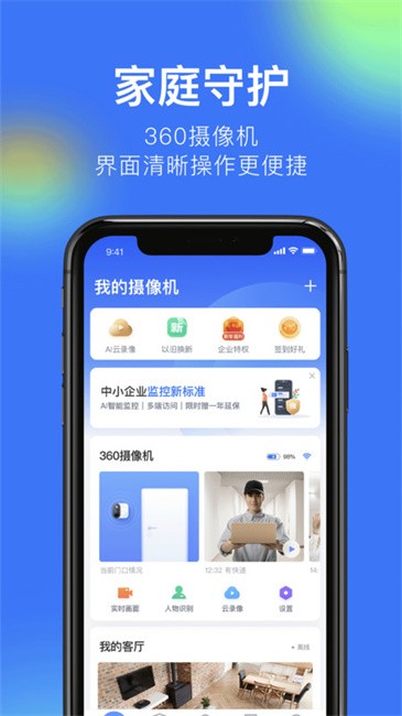 360摄像头夜视版plus(改名360摄像机) v8.4.8.6 安卓版 1
