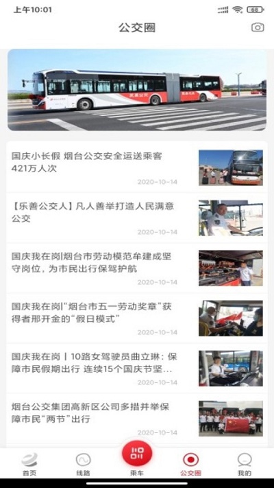 烟台公交最新版 v1.2.8 安卓官方版 3