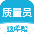 质量员题库帮