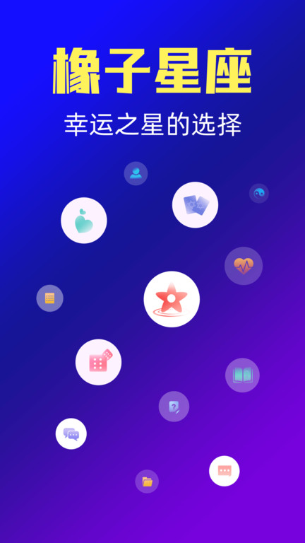 橡子星座app官方版 v7.6.9.1安卓最新版 2