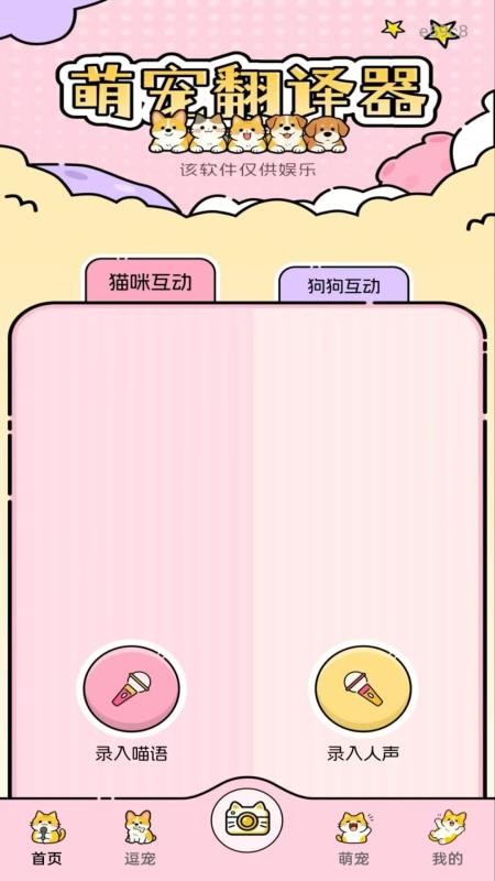 免费猫狗语音翻译器 v1.0.0安卓版 1