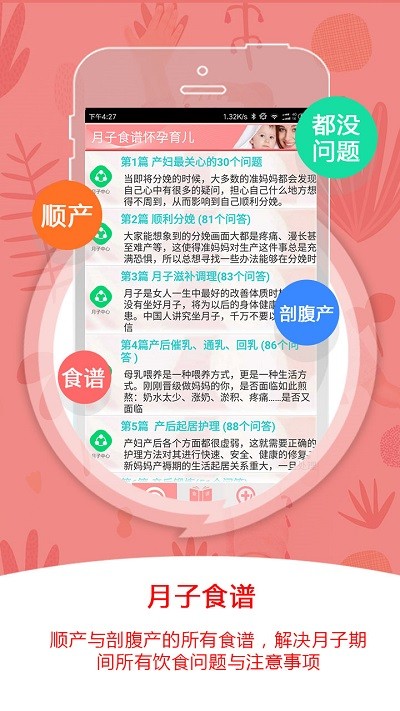 月子食谱怀孕育儿软件 v4.06 安卓版 1