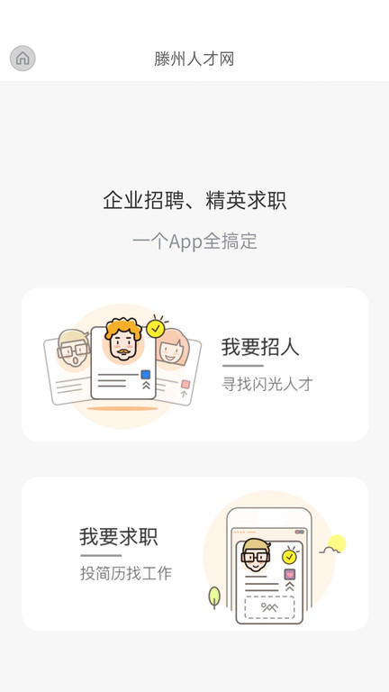 滕州人才网官方版 v25.10.14 安卓手机版 3