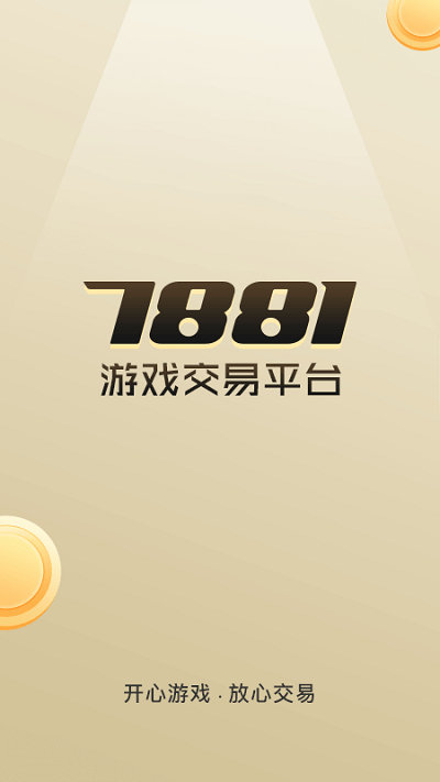 7881游戏交易平台app v2.10.50 安卓官方版 3