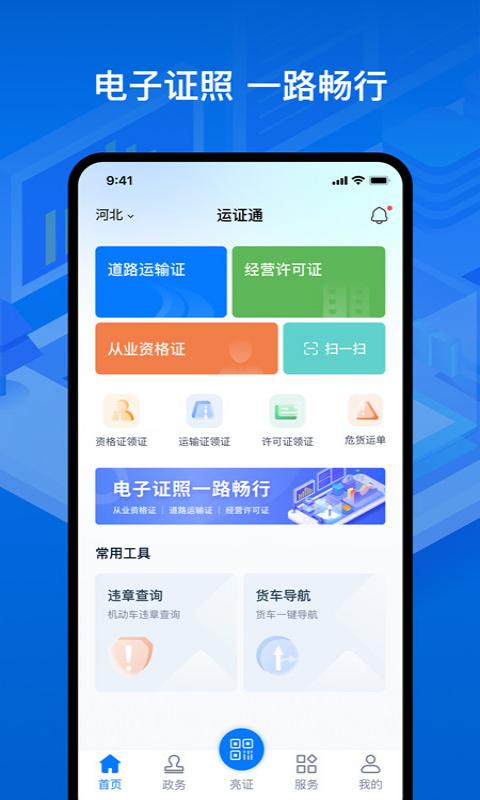 运证通最新版本 v2.8.9 安卓版 2
