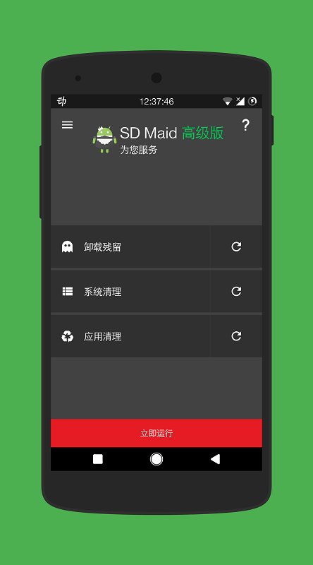 sd maid清理专业版 v5.6.3 安卓官方手机版 0