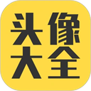 头像大全软件
