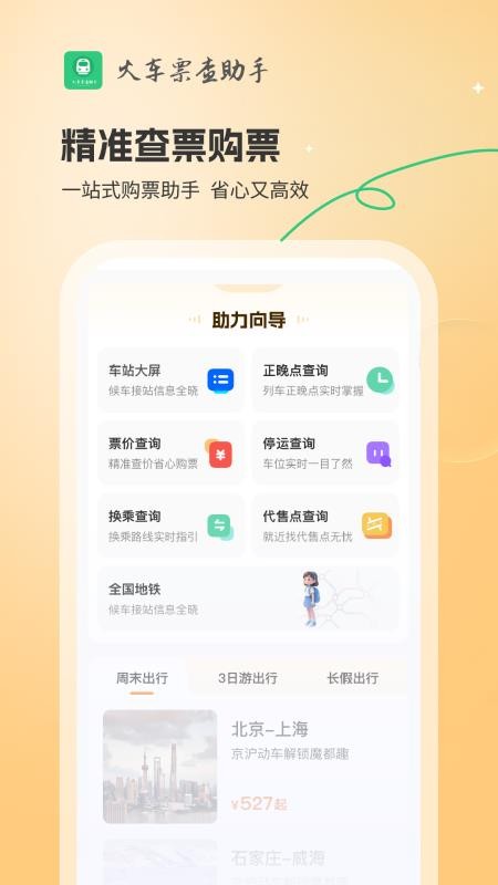 火车票查助手 v1.0.2 最新版 3