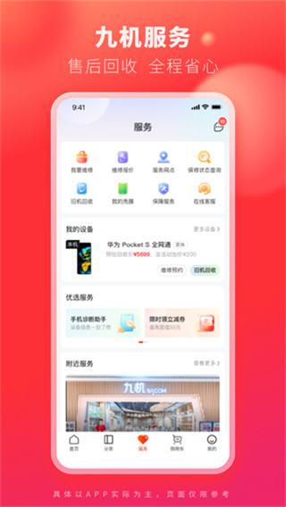 九机网 v5.8.5 安卓版 1
