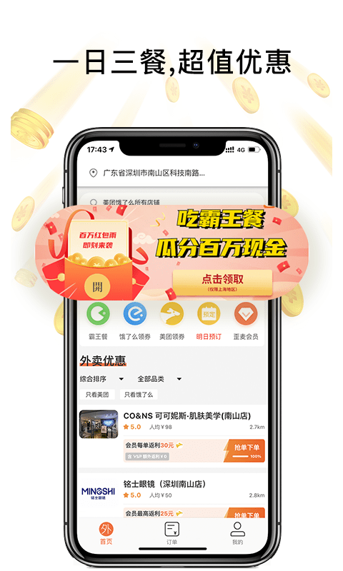 歪麦霸王餐外卖平台 v1.1.174安卓版 1