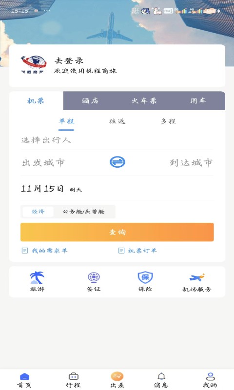 悦程商旅软件 v2.16 1