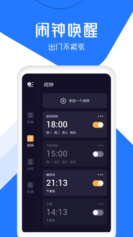 闹钟通app v3.0.0 安卓版 1