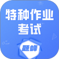 特种作业考试题峰