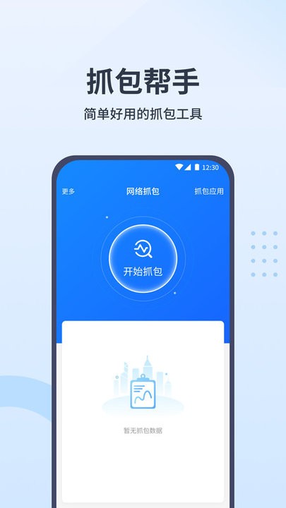 抓包帮手app v2.0.8 安卓版 0