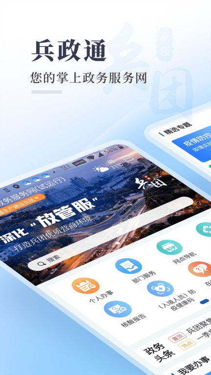 新疆兵政通app最新版 v3.1.3 安卓版 0