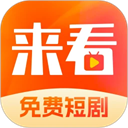来看短剧app
