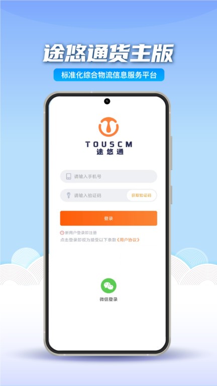 途悠通V2货主端 v2.1.1安卓版 2