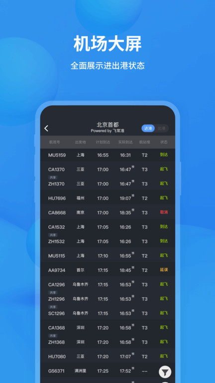 飞常准航班动态查询app手机版 v6.6.6 安卓官方版 2