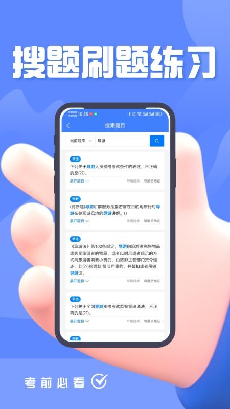 导游考证题峰 v2.0 最新版 1