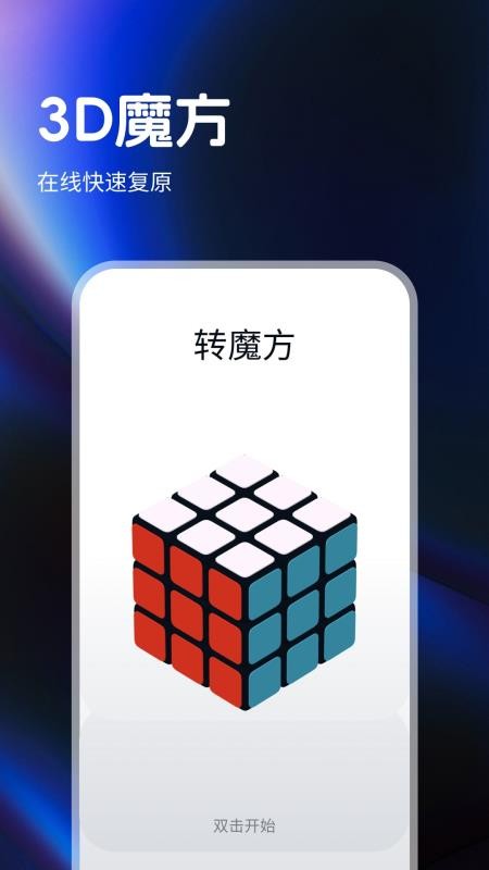 指尖魔方还原器 v1.0.4安卓版 0