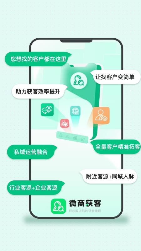 微商获客 v1.0.0 手机版 1