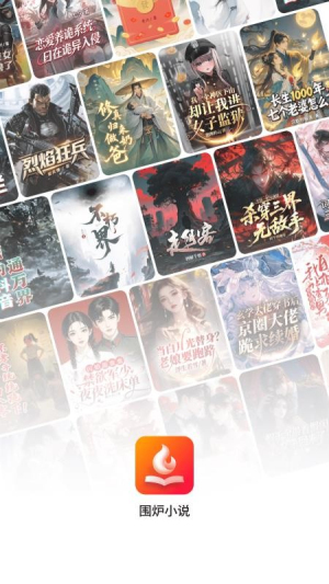 围炉小说 v1.0.3 安卓版 3