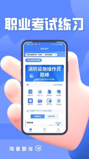 消防设施操作员题峰 v4.0 安卓版 2