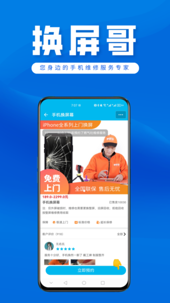 换屏哥官方版(更名换屏哥手机维修) v8.6 安卓版 2