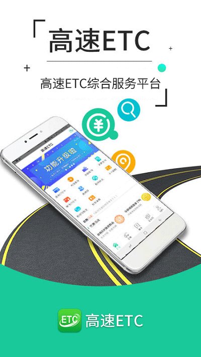 高速etc交费app v5.40.7 安卓版 0