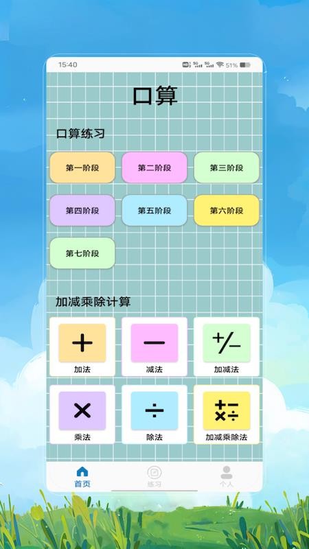 24点速算 v1.0 安卓版 1