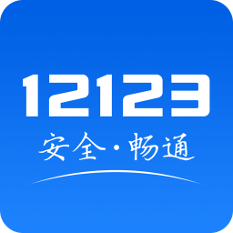 交管12123历史版本3.4.3版