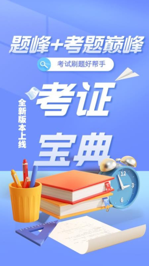 建造师考试题库题峰 v4.0 安卓版 1