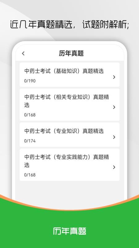 中药士刷题库 v2.0.0 安卓版 3