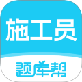 施工员题库帮