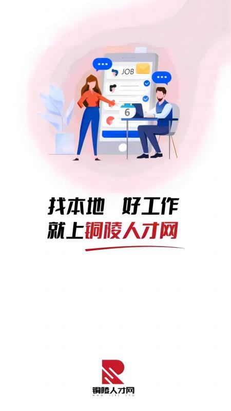 铜陵人才网 v2.9.6 最新版 0