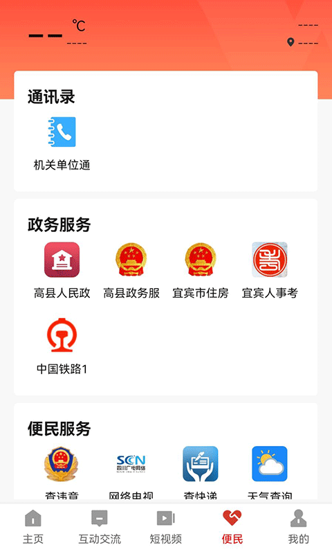 高县融媒体中心 v3.0.1 安卓版 1