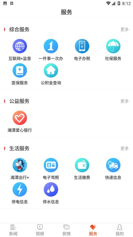 新湘潭app v9.0.7安卓版 3