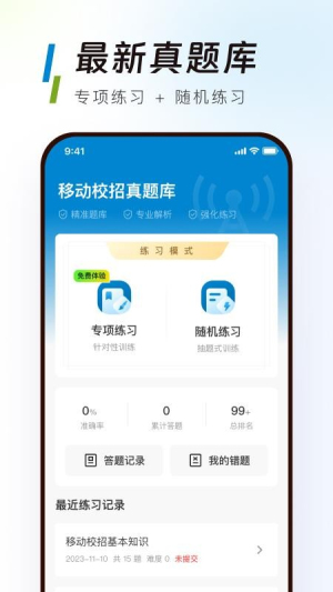 移动校招真题库 v1.1.0 安卓版 0