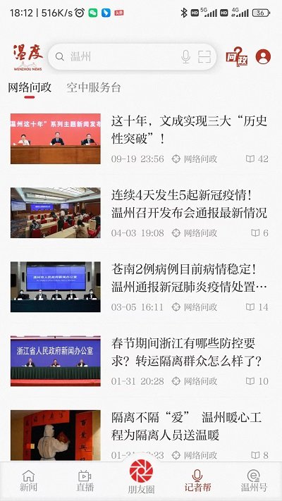 温州新闻官方版(改名温度新闻) v9.0.3 安卓版 3