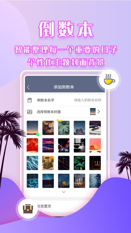 倒数时间管理app v5.9.7 安卓版 0