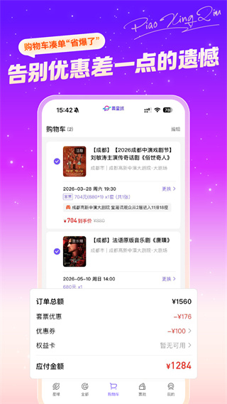 票星球售票平台 v4.54.0 安卓版 1