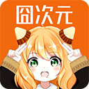 囧次元app最新