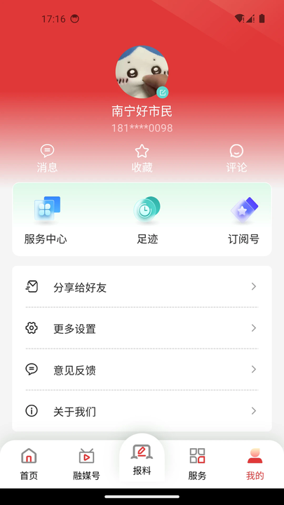 南宁头条新闻客户端(改名南宁云) v8.1.04 安卓版 3