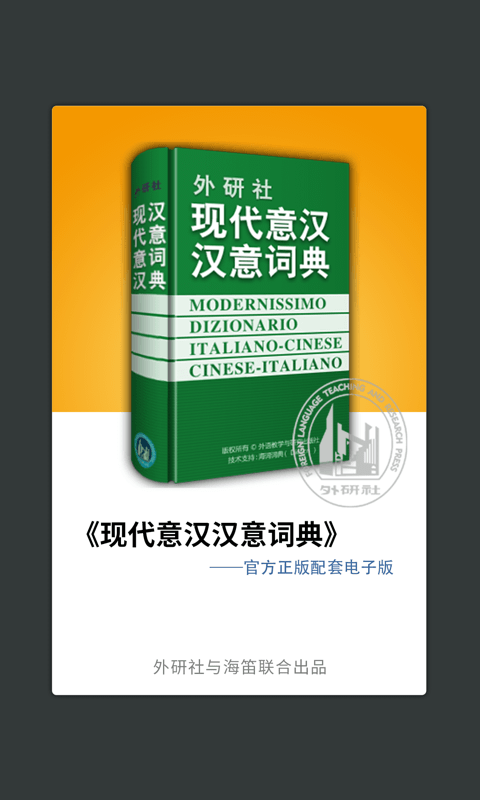 外研意大利语词典app v3.8.10 最新安卓版 0