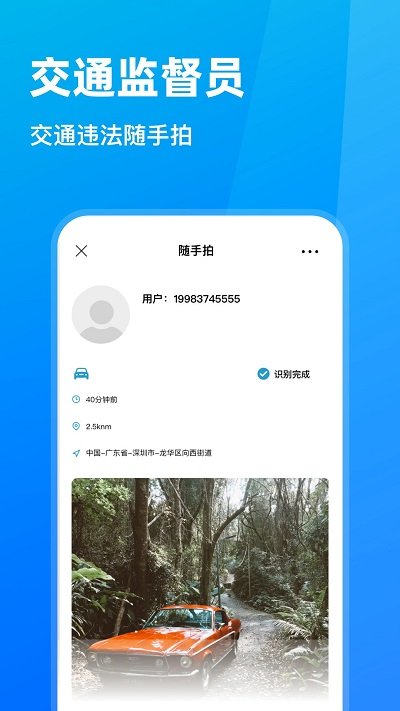 随手拍违章平台 v1.7.3 安卓版 3